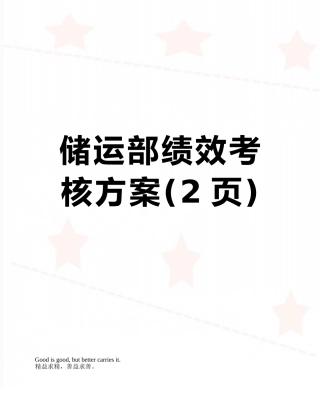 储运部绩效考核方案