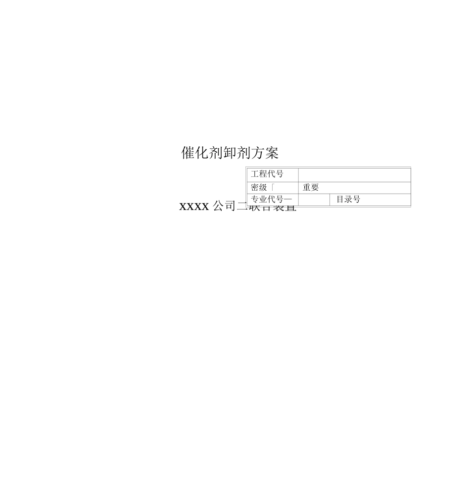 催化剂卸剂方案_第1页