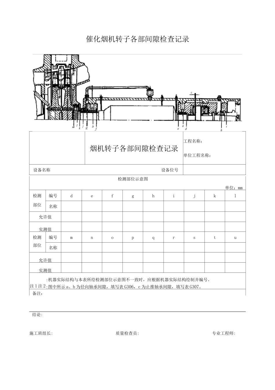 催化烟机转子各部间隙检查记录_第1页