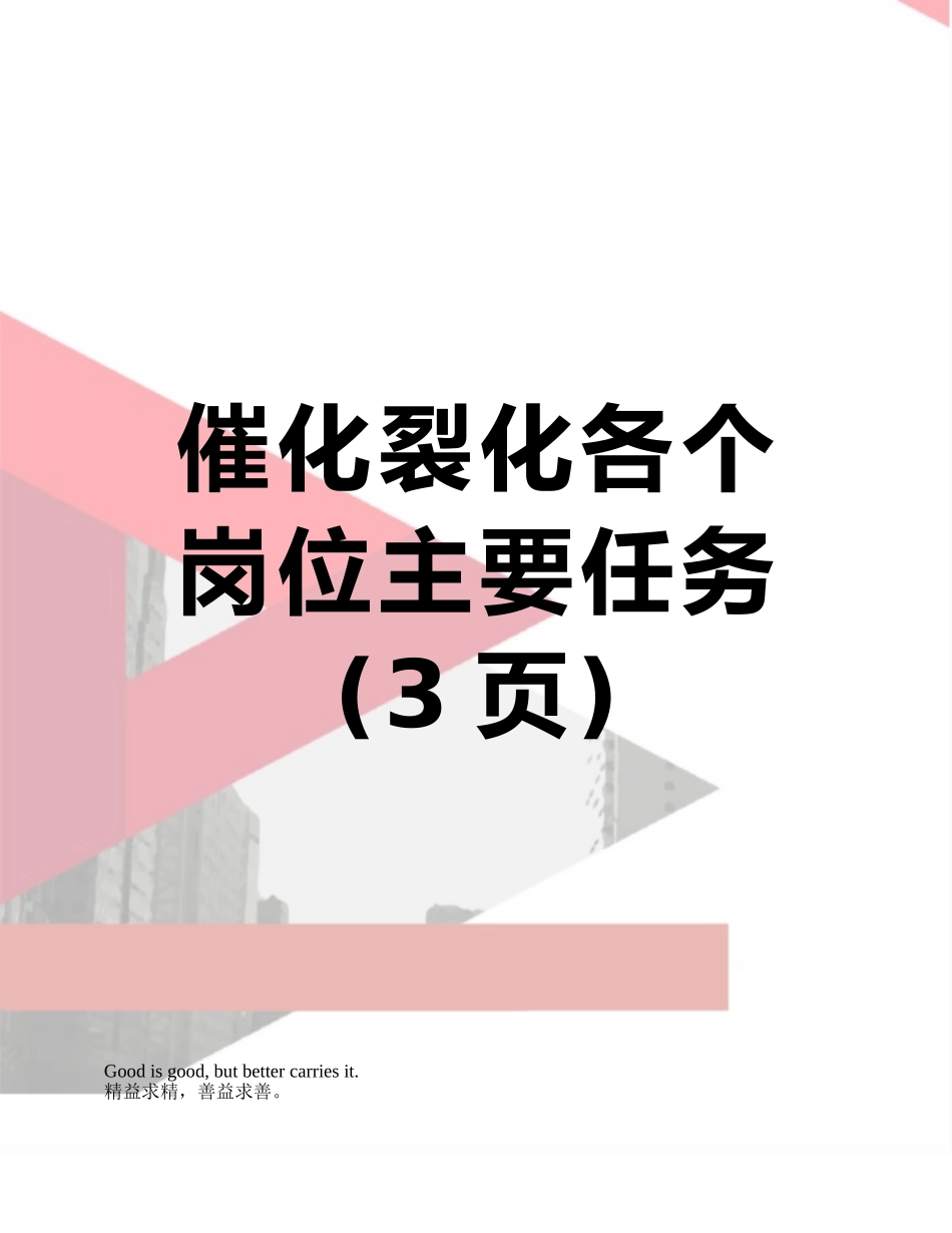 催化裂化各个岗位主要任务_第1页