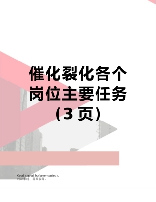 催化裂化各个岗位主要任务