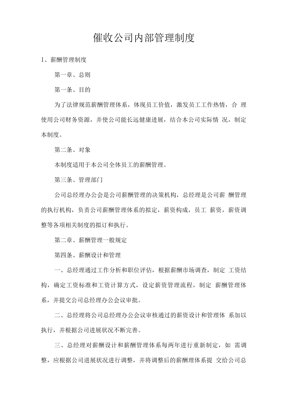 催收公司内部管理制度_第1页