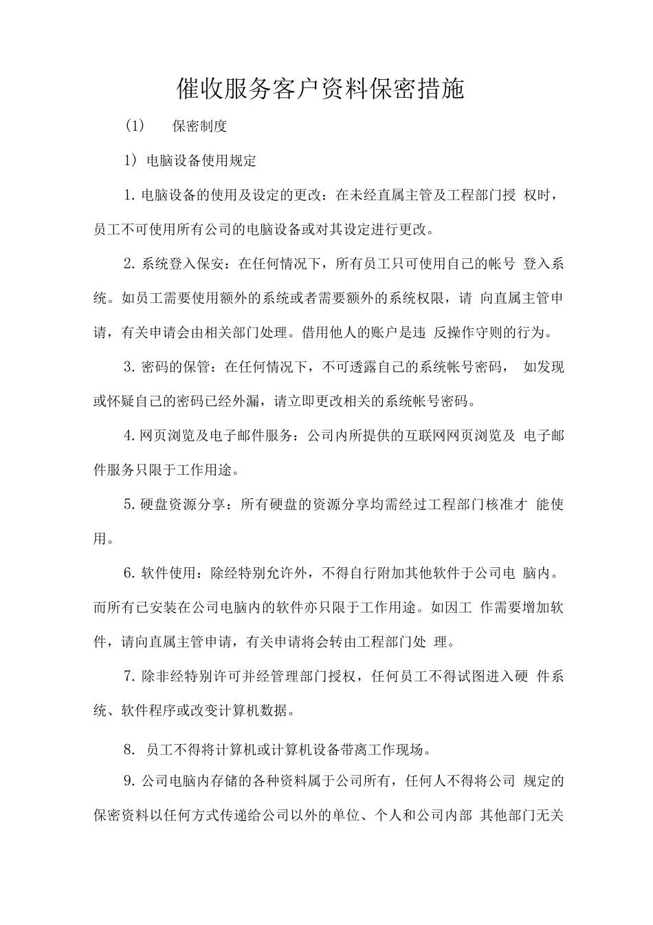 催收服务客户资料保密措施_第1页