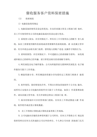 催收服务客户资料保密措施