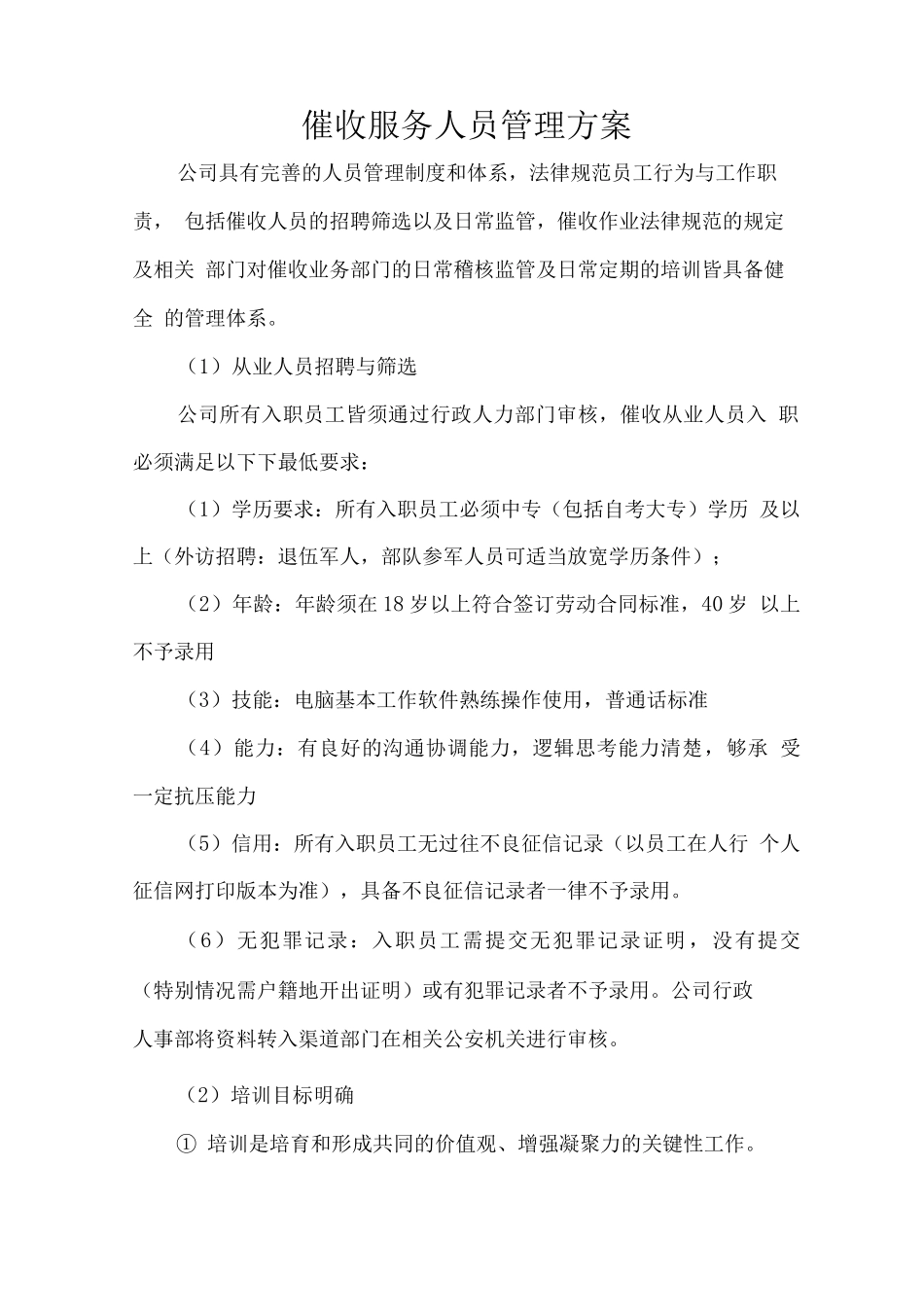 催收服务人员管理方案_第1页