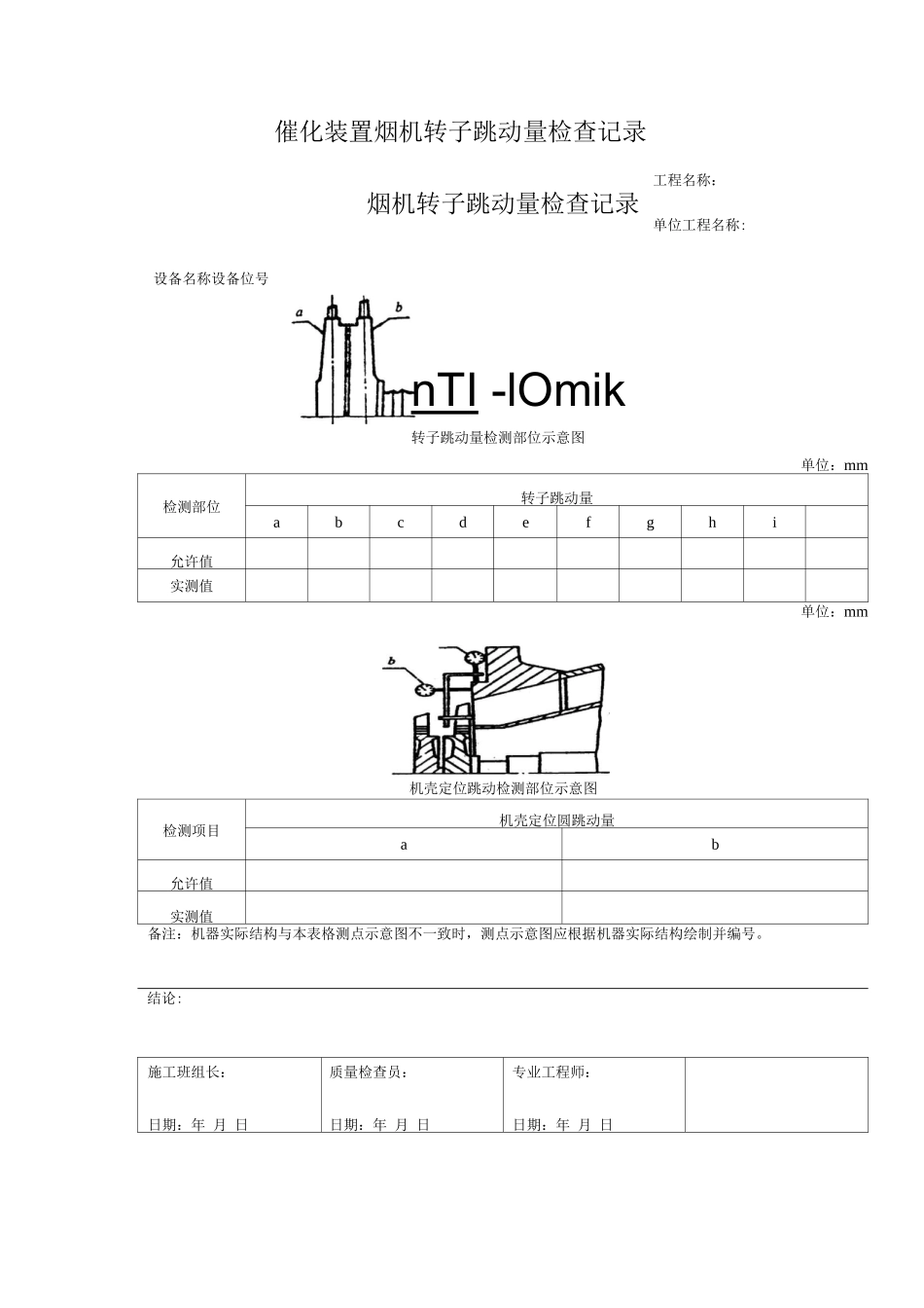催化装置烟机转子跳动量检查记录_第1页