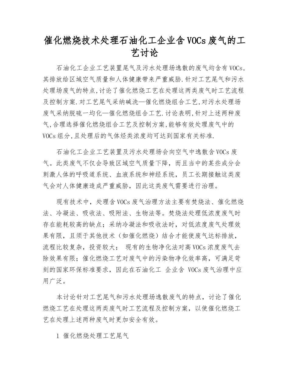 催化燃烧技术处理石油化工企业含VOCs废气的工艺研究_第1页