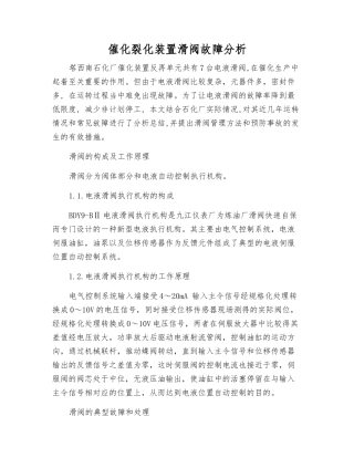 催化裂化装置滑阀故障分析