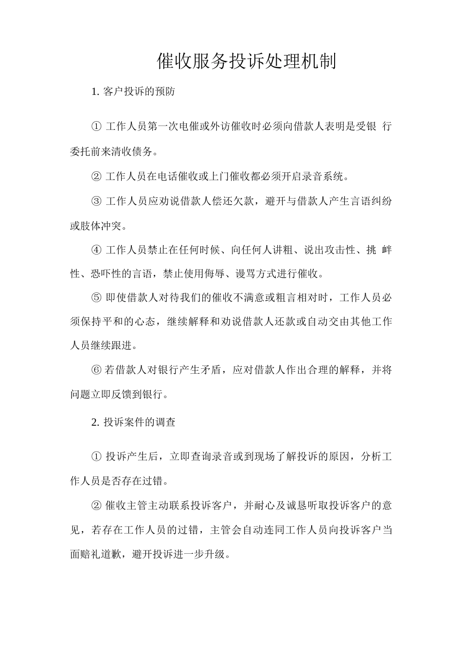 催收服务投诉处理机制_第1页