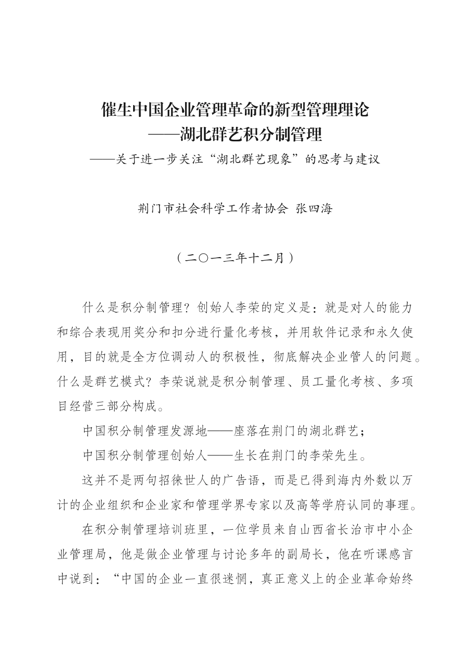 催生中国企业管理革命的新型管理理论_第1页