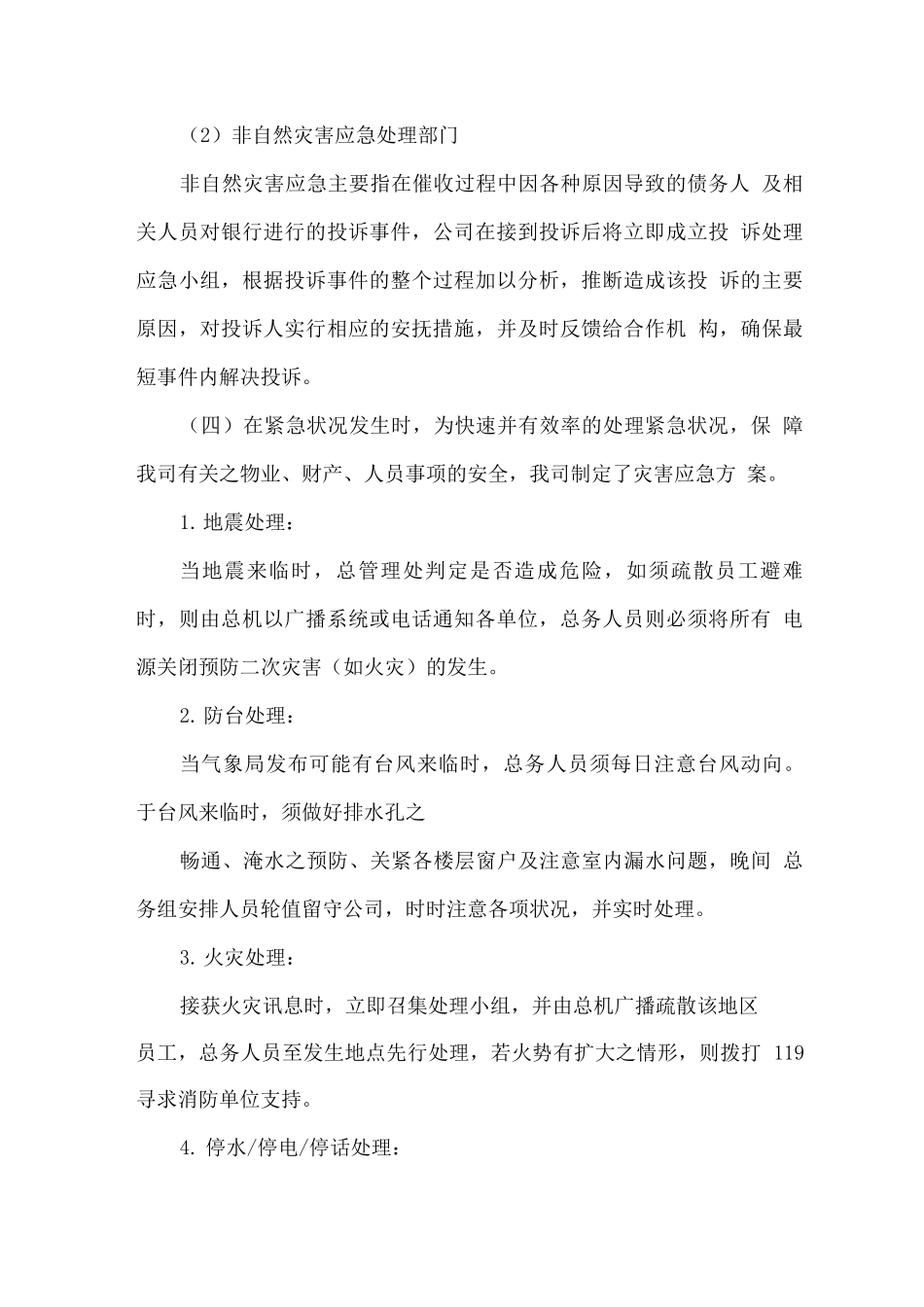 催收服务突发事件应对措施方案_第2页