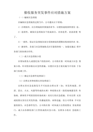 催收服务突发事件应对措施方案