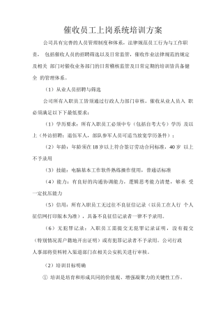 催收员工上岗系统培训方案