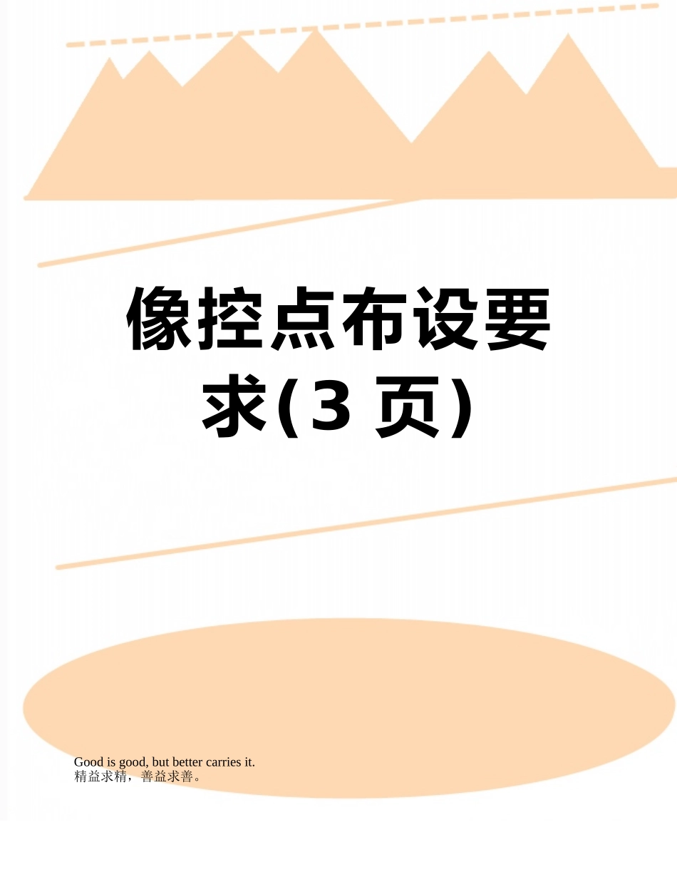 像控点布设要求_第1页