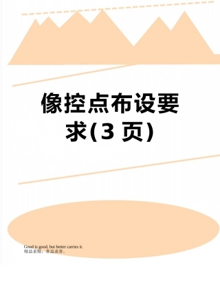 像控点布设要求