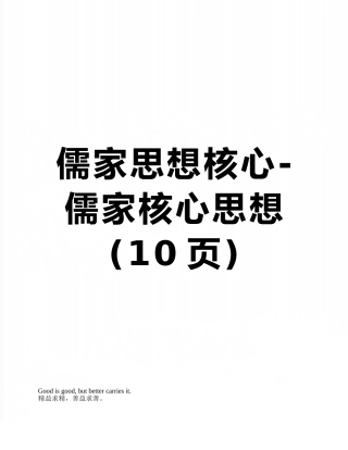 儒家思想核心-儒家核心思想