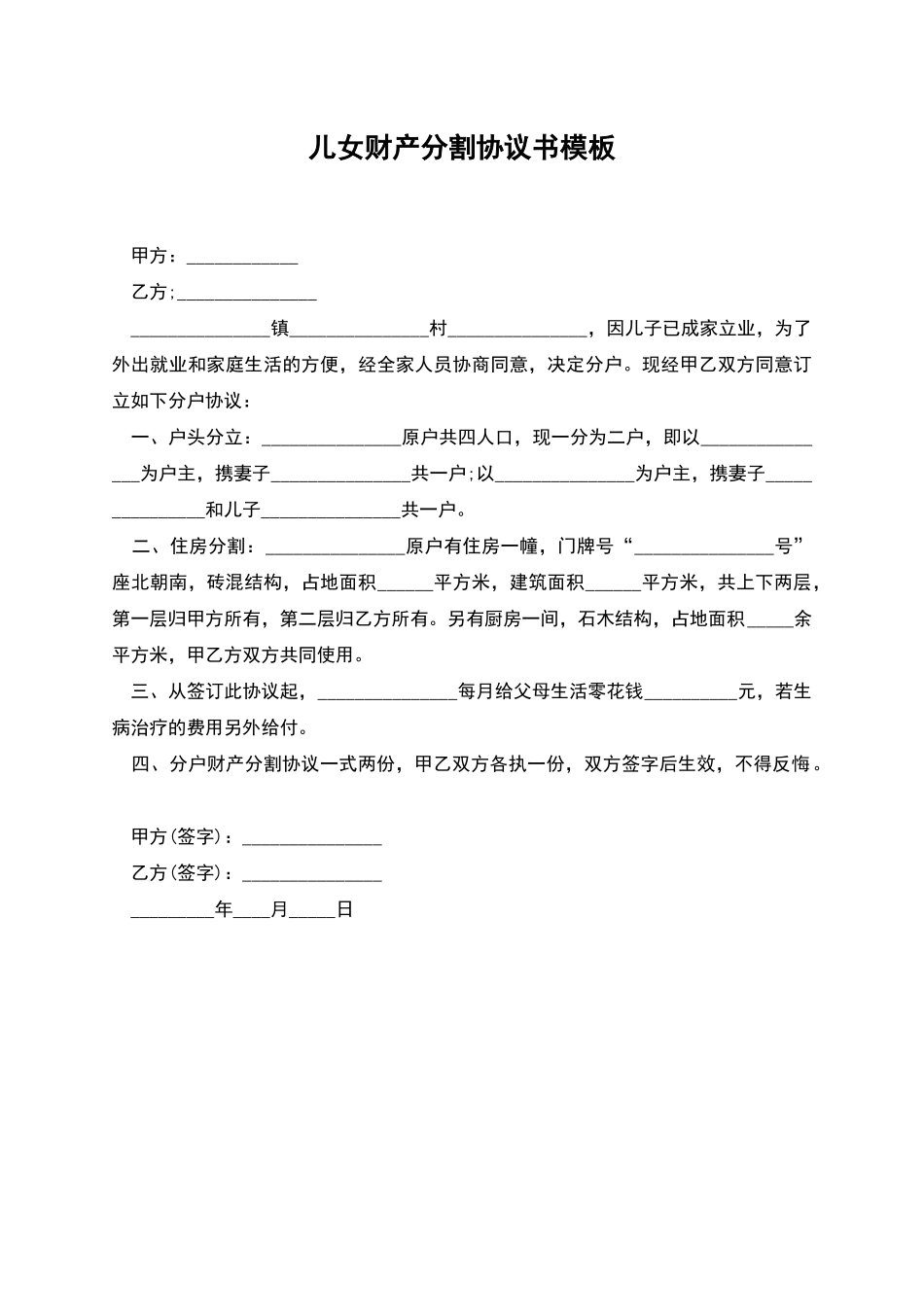 儿女财产分割协议书模板_第1页