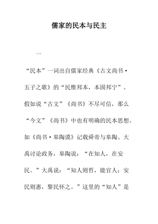 儒家的民本与民主