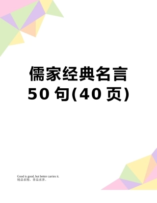 儒家经典名言50句