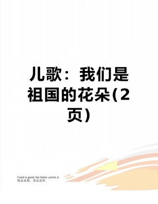 儿歌：我们是祖国的花朵