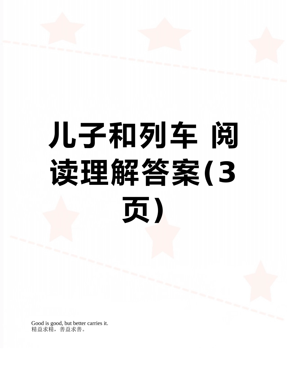 儿子和列车-阅读理解答案_第1页