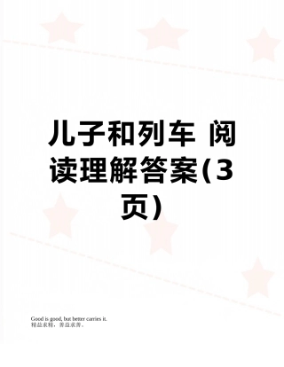 儿子和列车-阅读理解答案