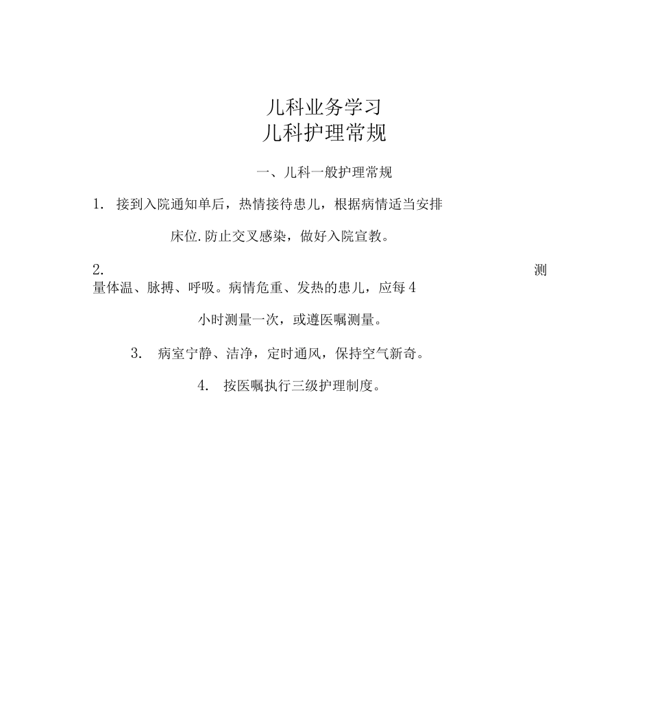 儿科业务学习_第1页