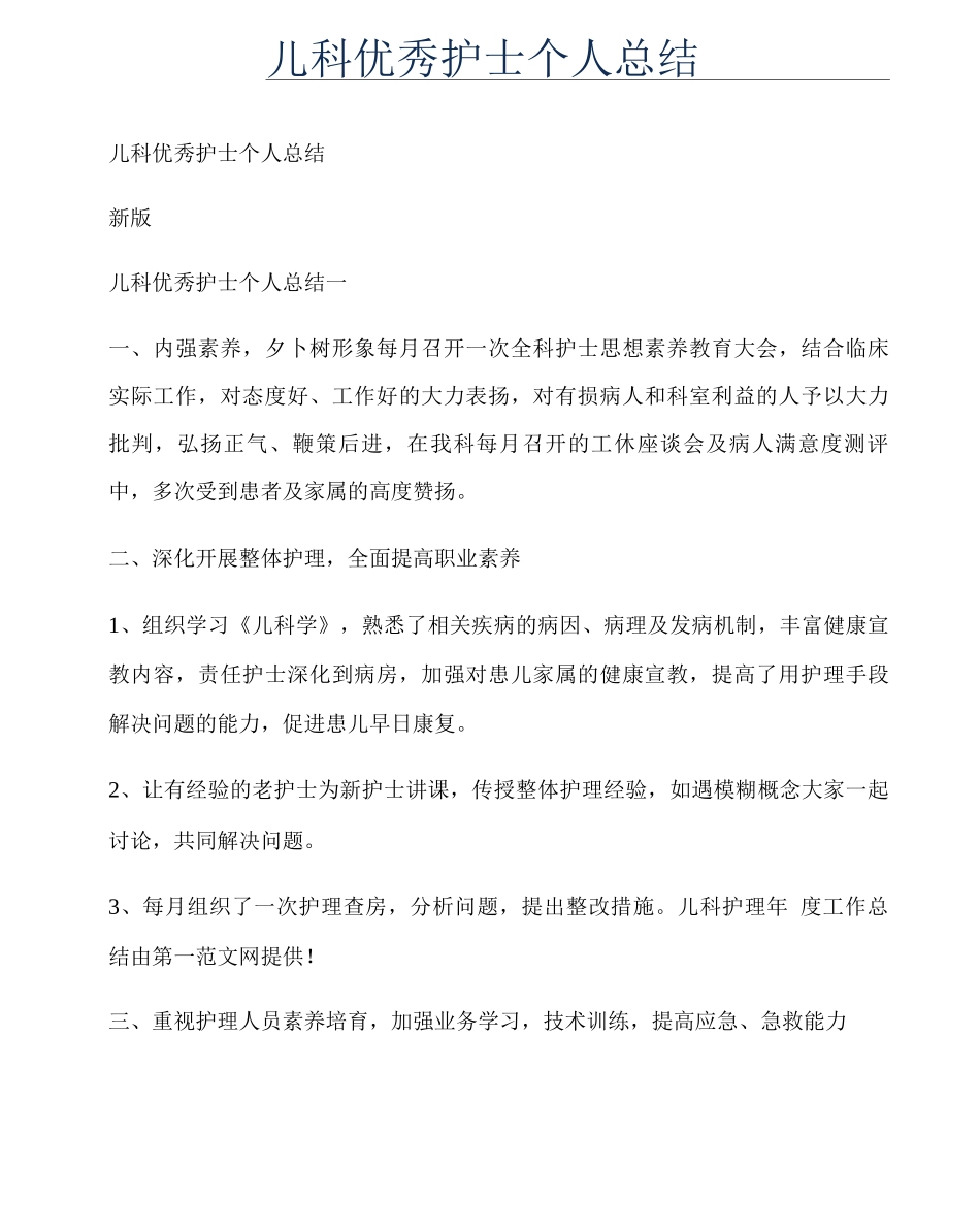 儿科优秀护士个人总结_第1页