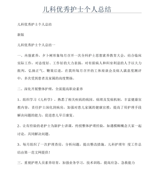 儿科优秀护士个人总结