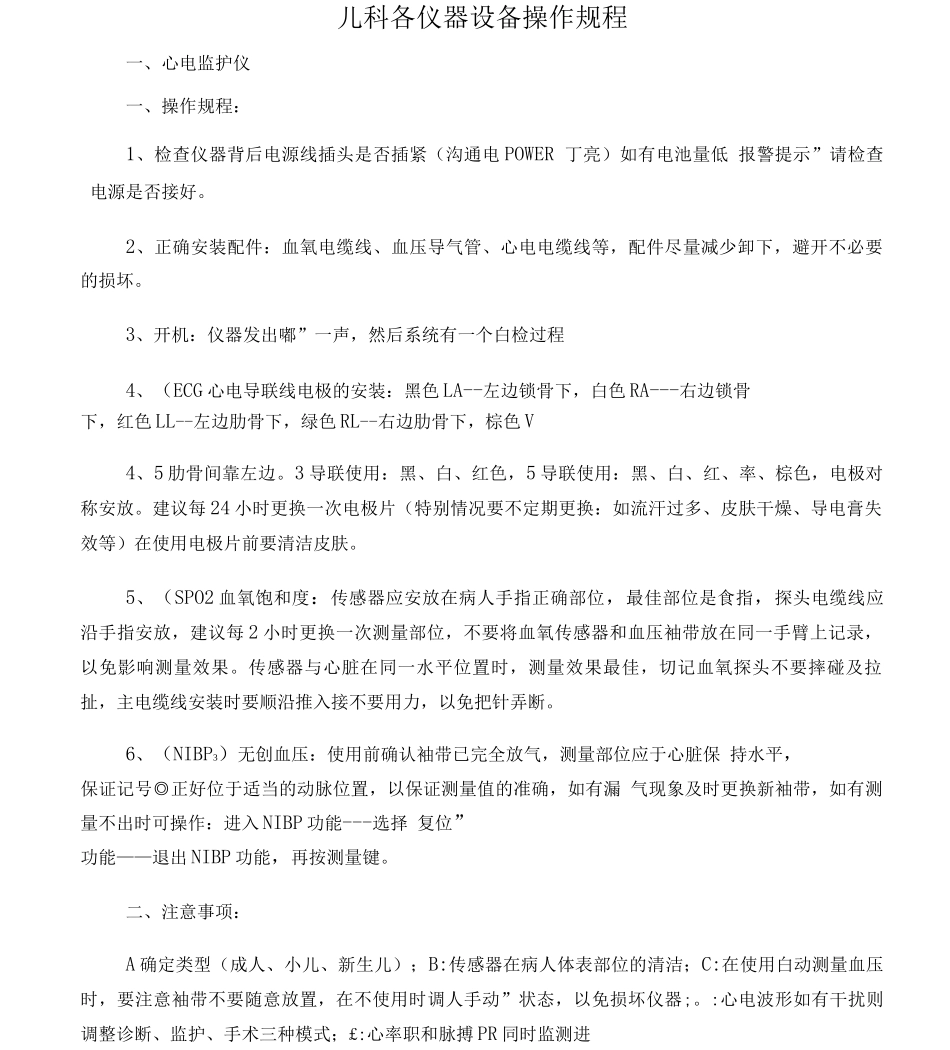 儿科各仪器操作规程_第1页