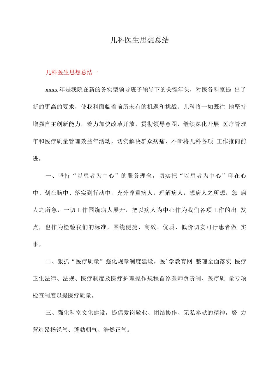 儿科医生思想总结_第1页