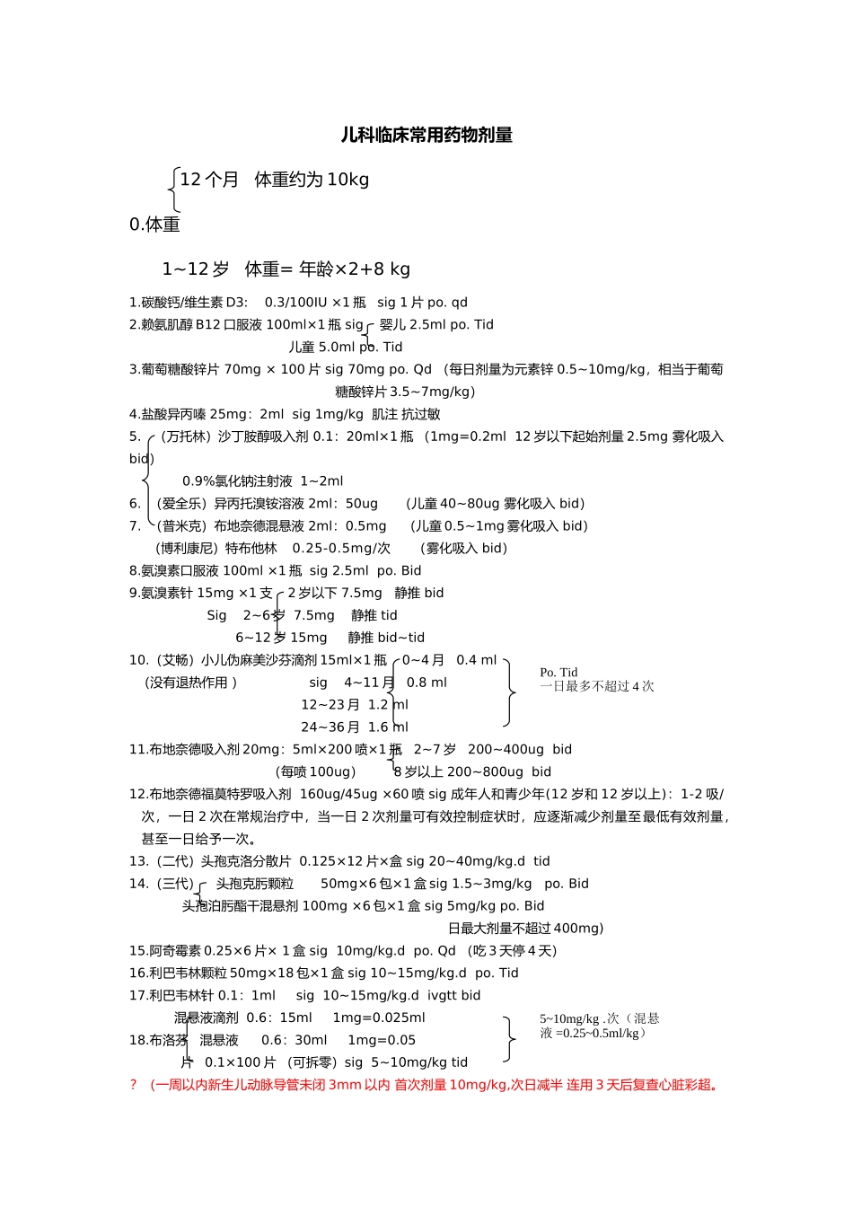 儿科临床常用药物剂量_第1页
