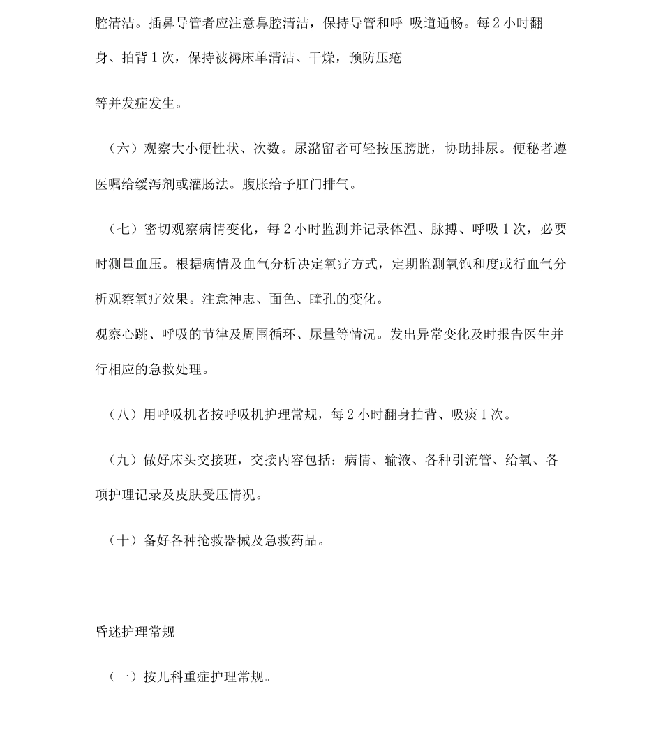 儿科危重病人护理常规_第2页