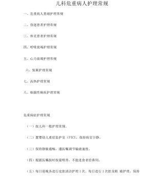 儿科危重病人护理常规