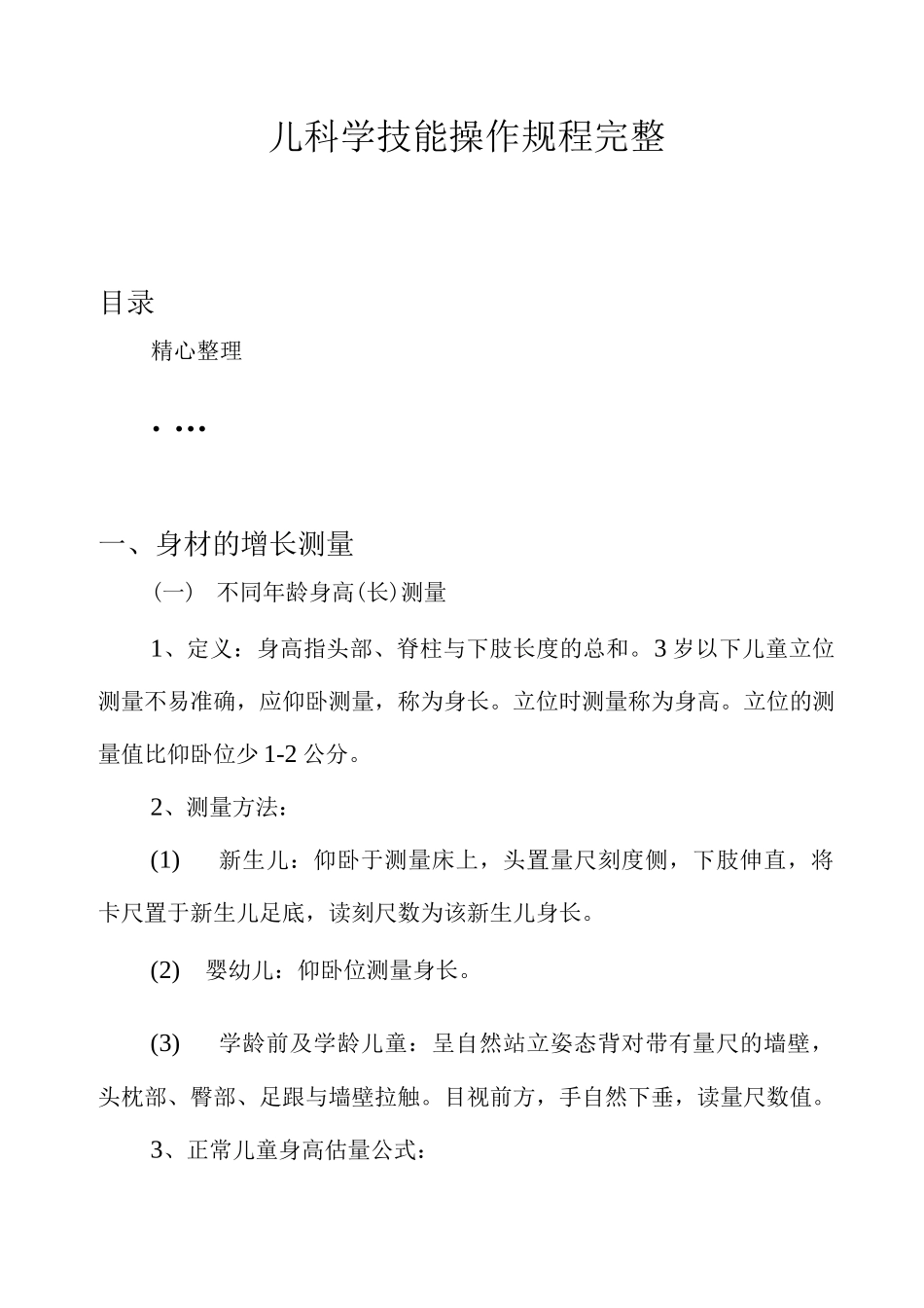 儿科学技能操作规程完整_第1页