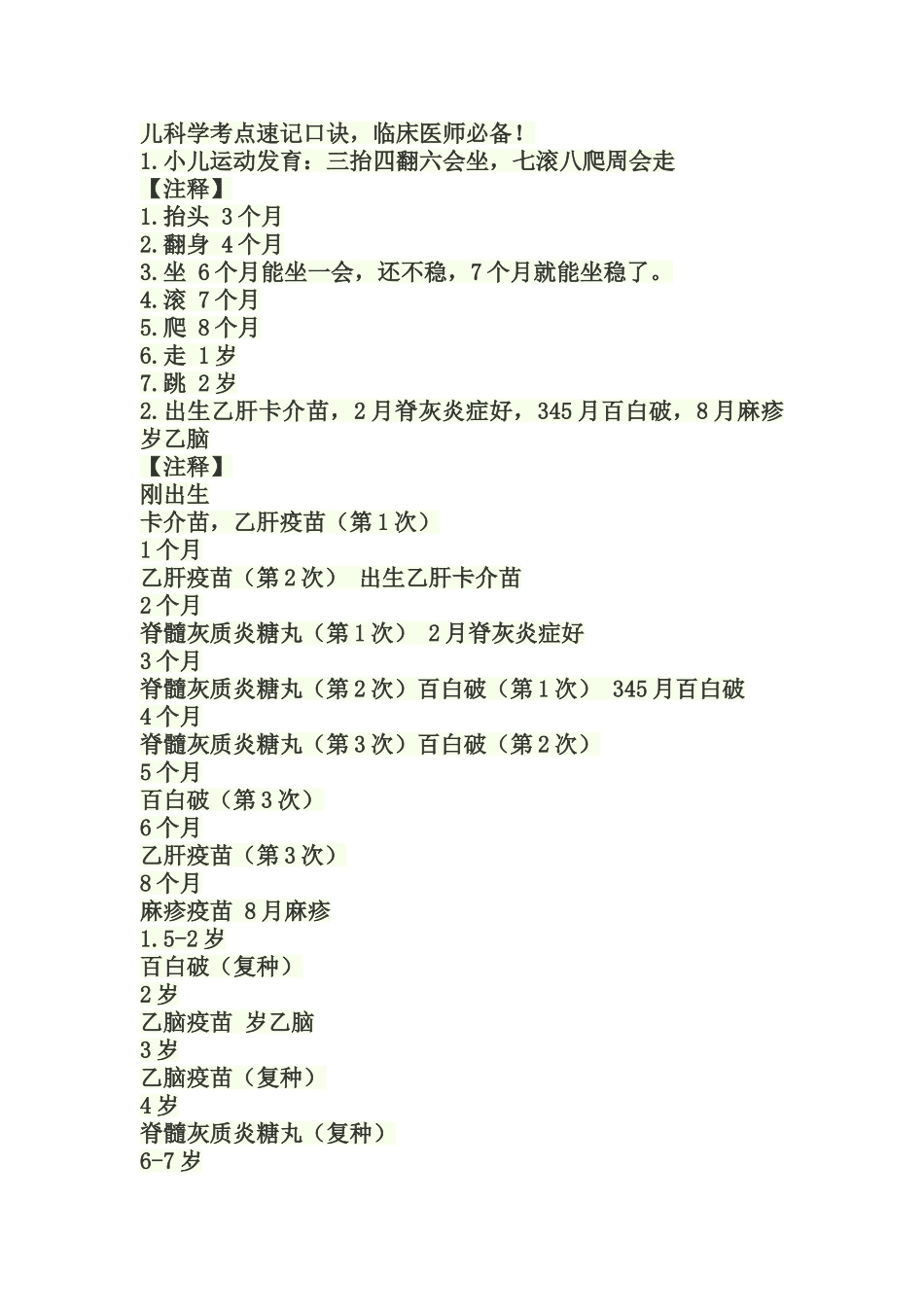 儿科学考点速记口诀_第1页