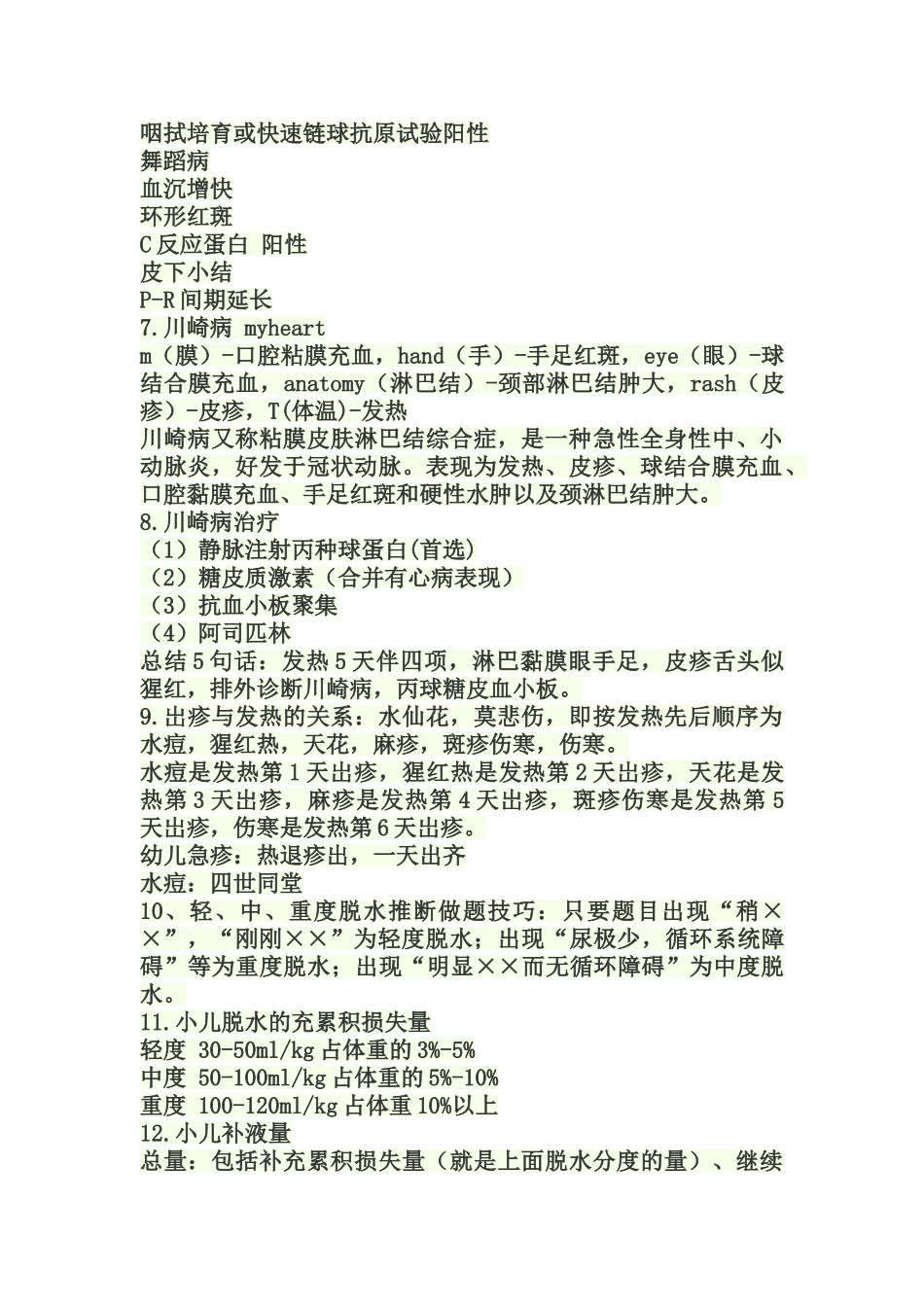 儿科学考点速记口诀_第3页