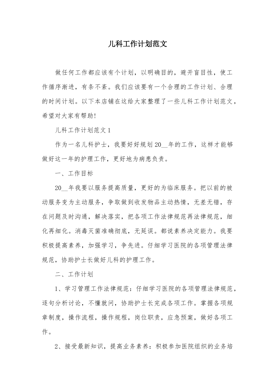 儿科工作计划范文_第2页
