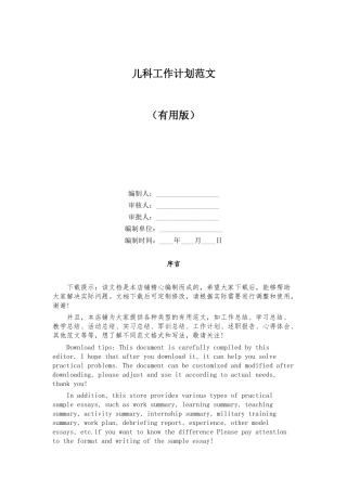 儿科工作计划范文