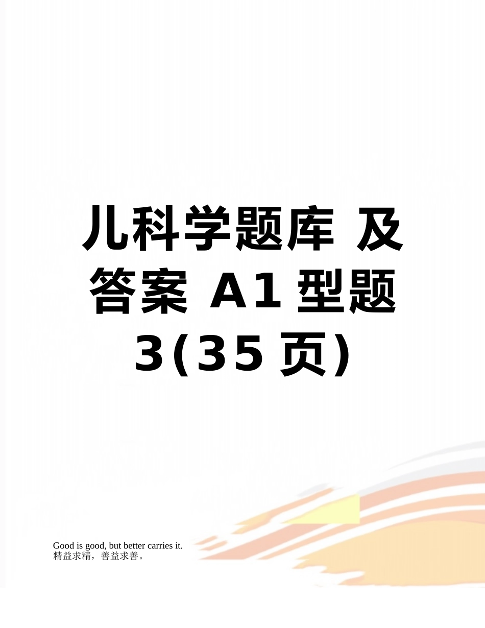 儿科学题库-及答案-A1型题3_第1页