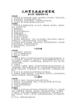 儿科常见疾病护理诊断和护理措施