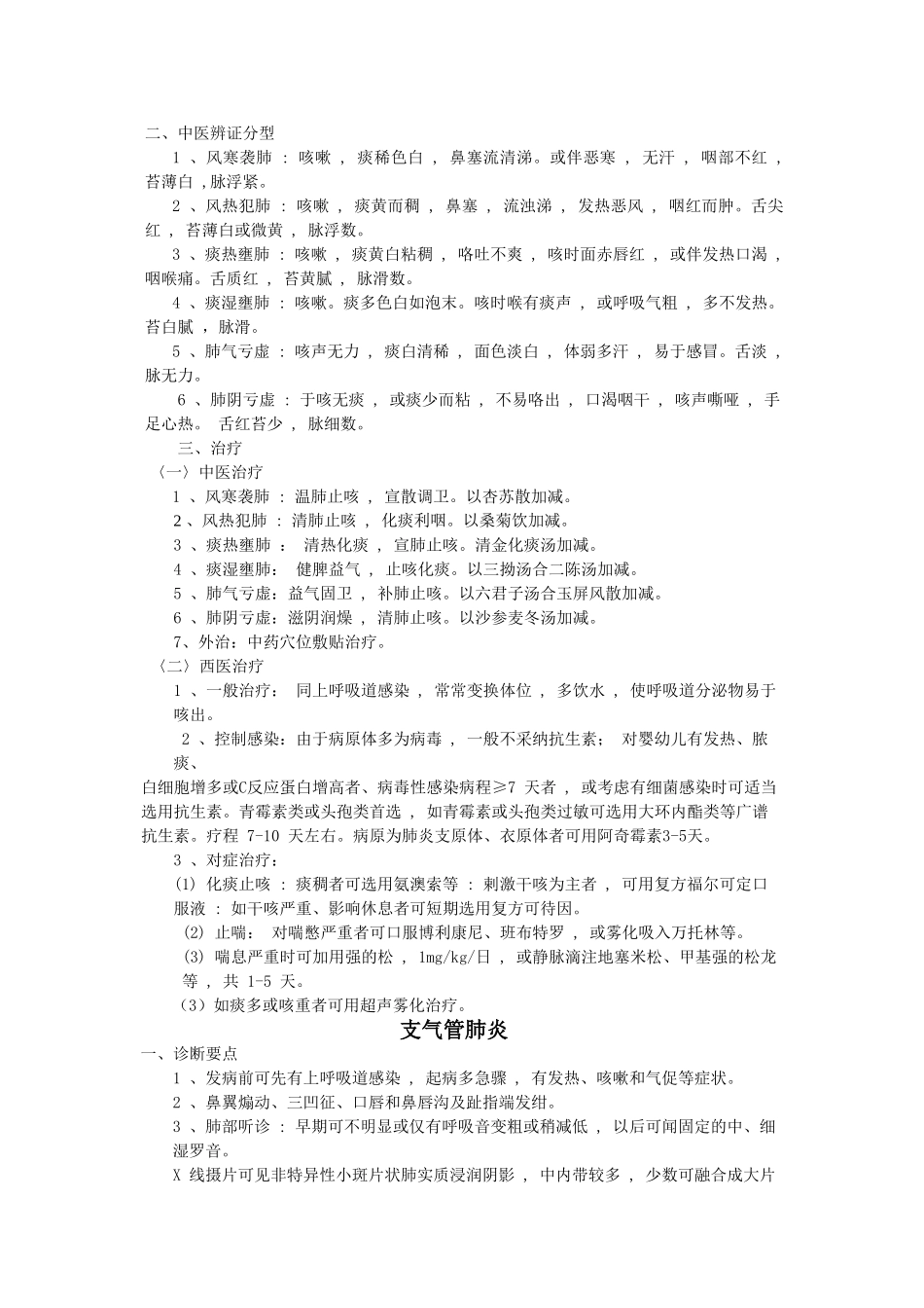 儿科常见疾病中西医诊疗规范_第2页