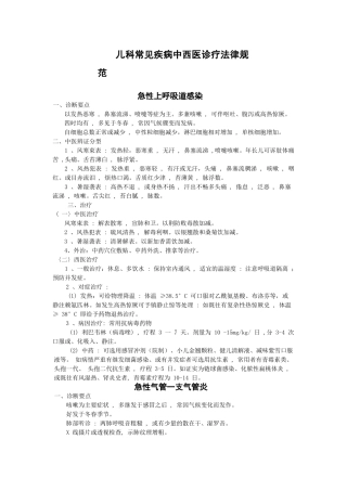 儿科常见疾病中西医诊疗规范