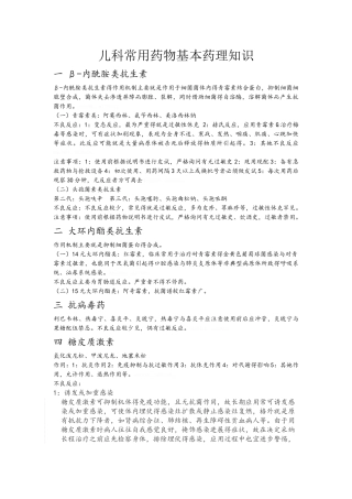儿科常用药物基本药理知识