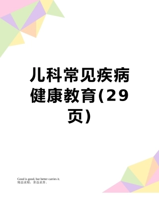 儿科常见疾病健康教育