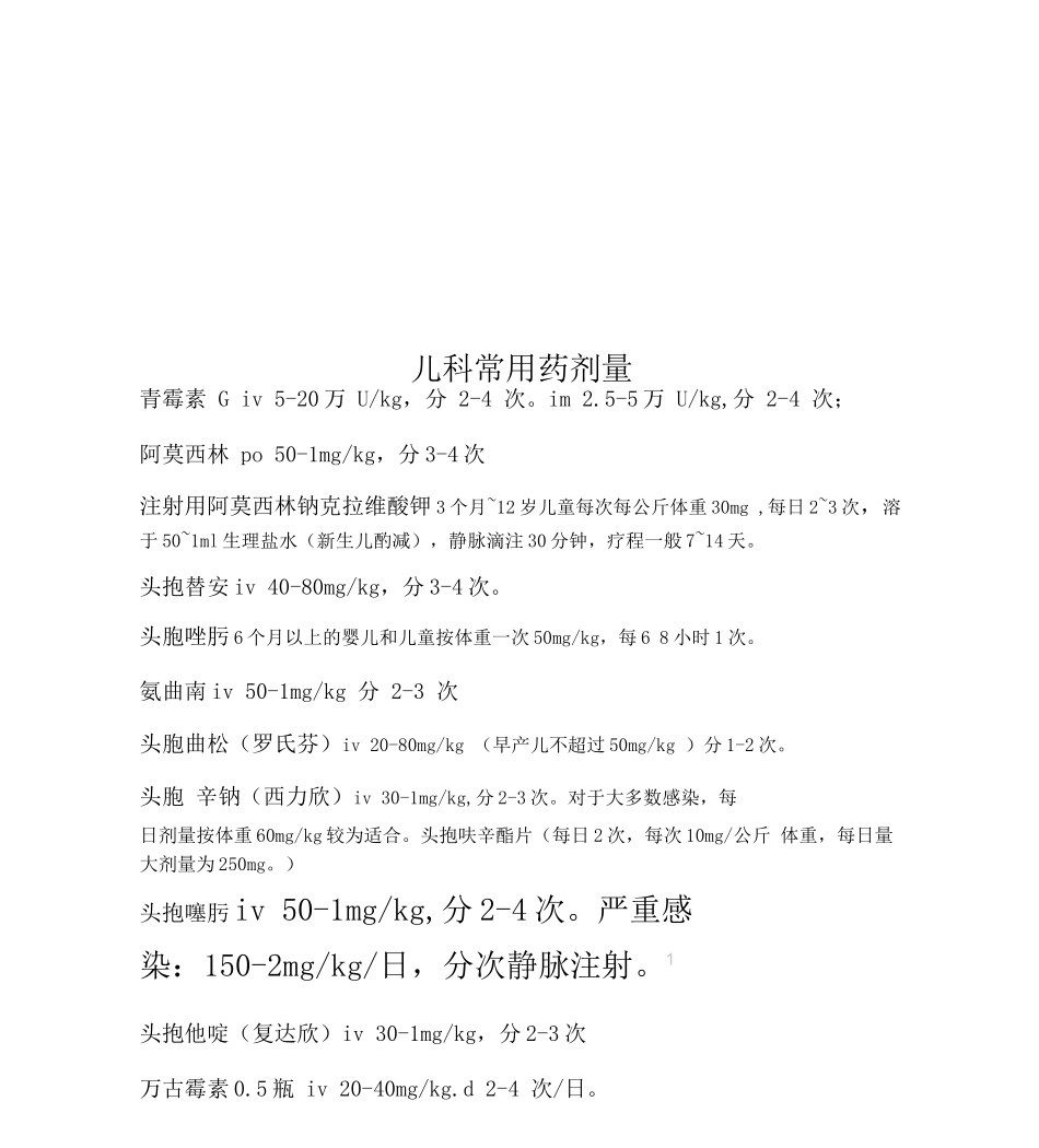 儿科常用药剂量_第1页