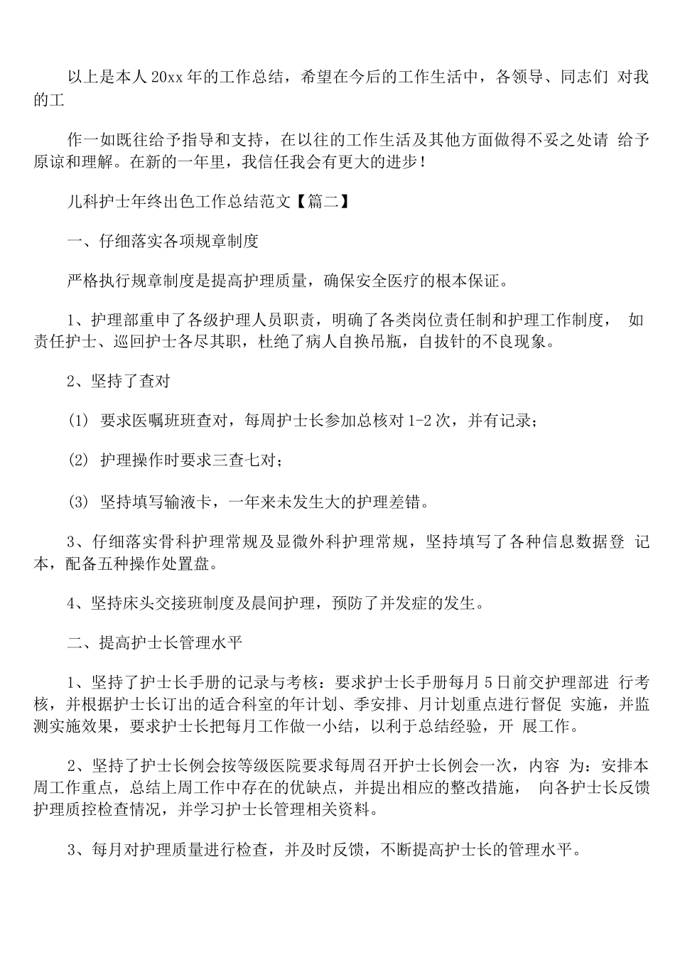 儿科护士年终出色工作总结范文_第2页