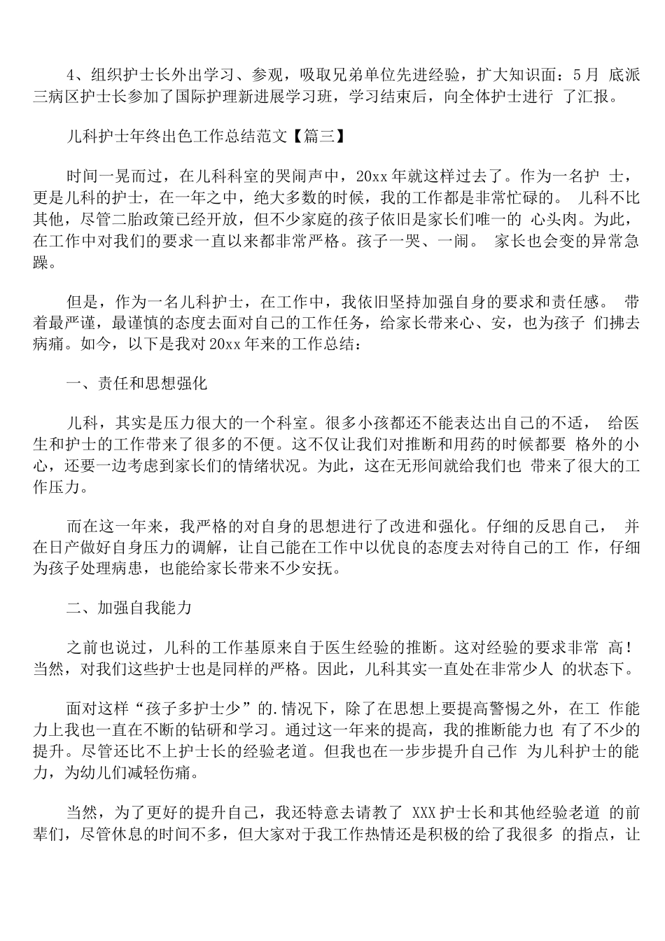 儿科护士年终出色工作总结范文_第3页