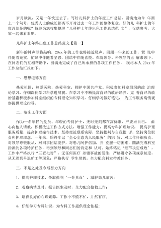 儿科护士年终出色工作总结范文