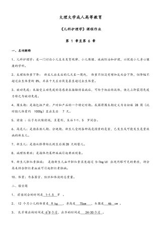 儿科护理学平时作业汇总